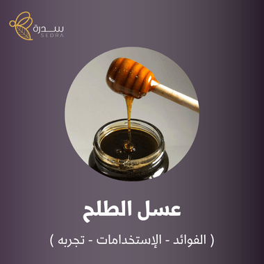 عسل الطلح ( الفوائد - الإستخدامات - تجربه ) 1 عسل الطلح ( الفوائد - الإستخدامات - تجربه )
