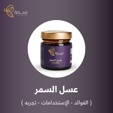 عسل السمر ( الفوائد – الإستخدامات – تجربه ) 1 يتم إنتاج عسل السمر بالإنجليزية: (ACACIA TORTIL) من قبل النحل الذي يقوم بتلقيح نبتة المظلة الشوكية وسميت بهذا الاسم لأنها تشبه شكل المظلة شجرة.