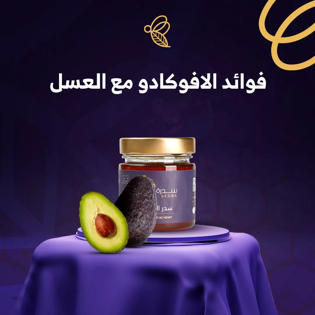 الافوكادو مع العسل: ابرز 17 فائدة مذهلة 1 فوائد الافوكادو مع العسل