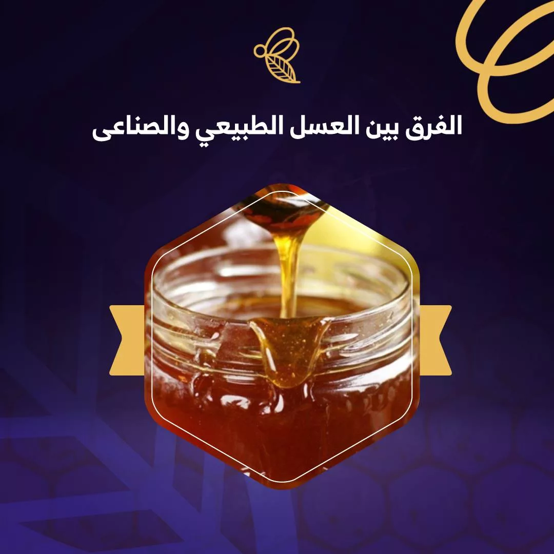 الفرق بين العسل الطبيعي والصناعي وأهم النصائح 1 الفرق بيت العسل الطبيعي والصناعي