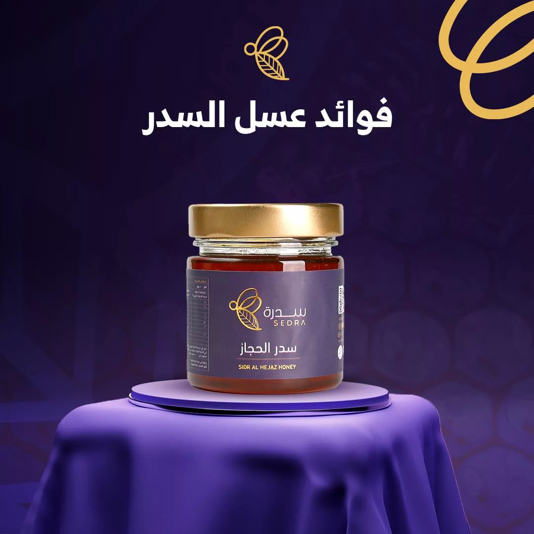 أهم 12 فائدة من فوائد عسل السدر مع الاستخدامات 1 فوائد عسل السدر