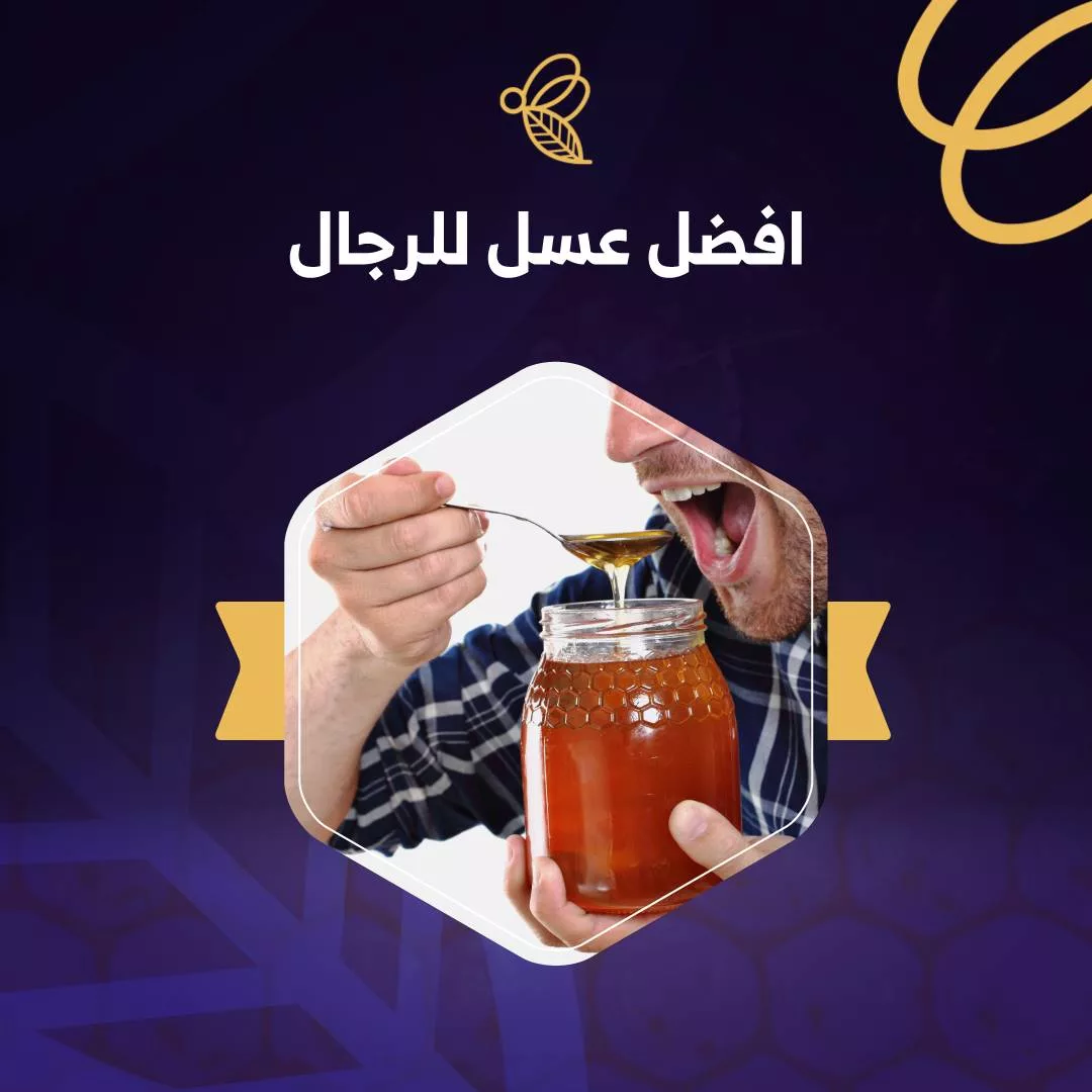 افضل 13 نوع عسل للرجال لعلاقة افضل ونشاط اعلى 2023 1 افضل عسل للرجال