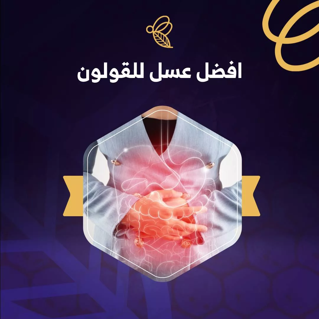 افضل عسل للقولون اصلي 1 افضل عسل للقولون