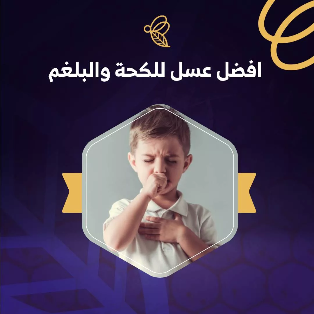 افضل عسل للكحة والبلغم معالج لمشاكل الجهاز التنفسي 2023 1 افضل عسل للكحة والبلغم