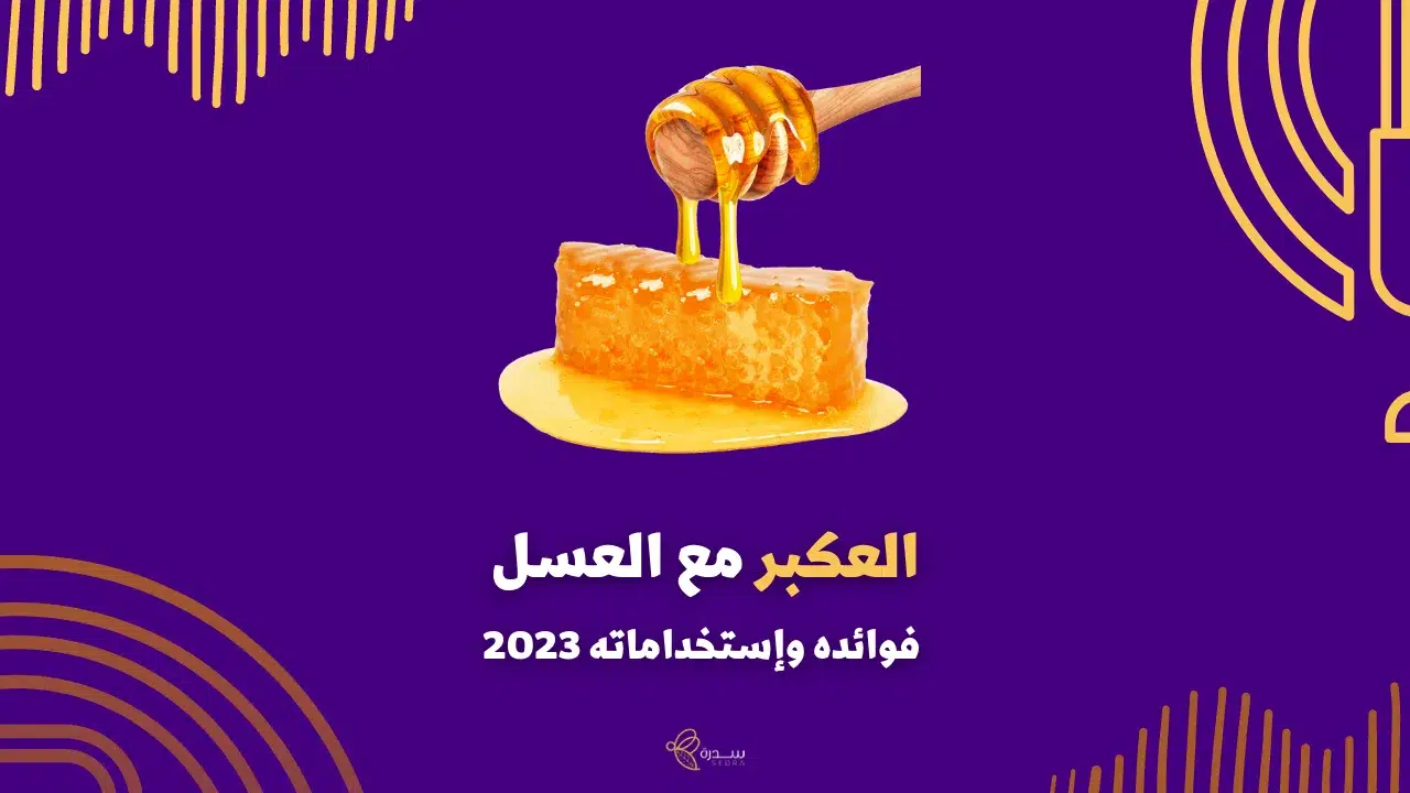 تعرف على 38 من فوائد العكبر مع العسل لتعزيز المناعة والصحة 1 فوائد العكبر مع العسل
