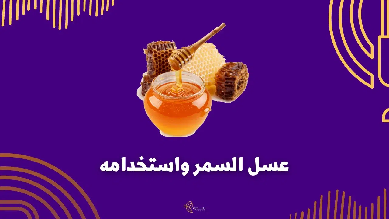 عسل السمر الاصلي: 10 من فوائده وإستخداماته 1 عسل السمر واستخداماته