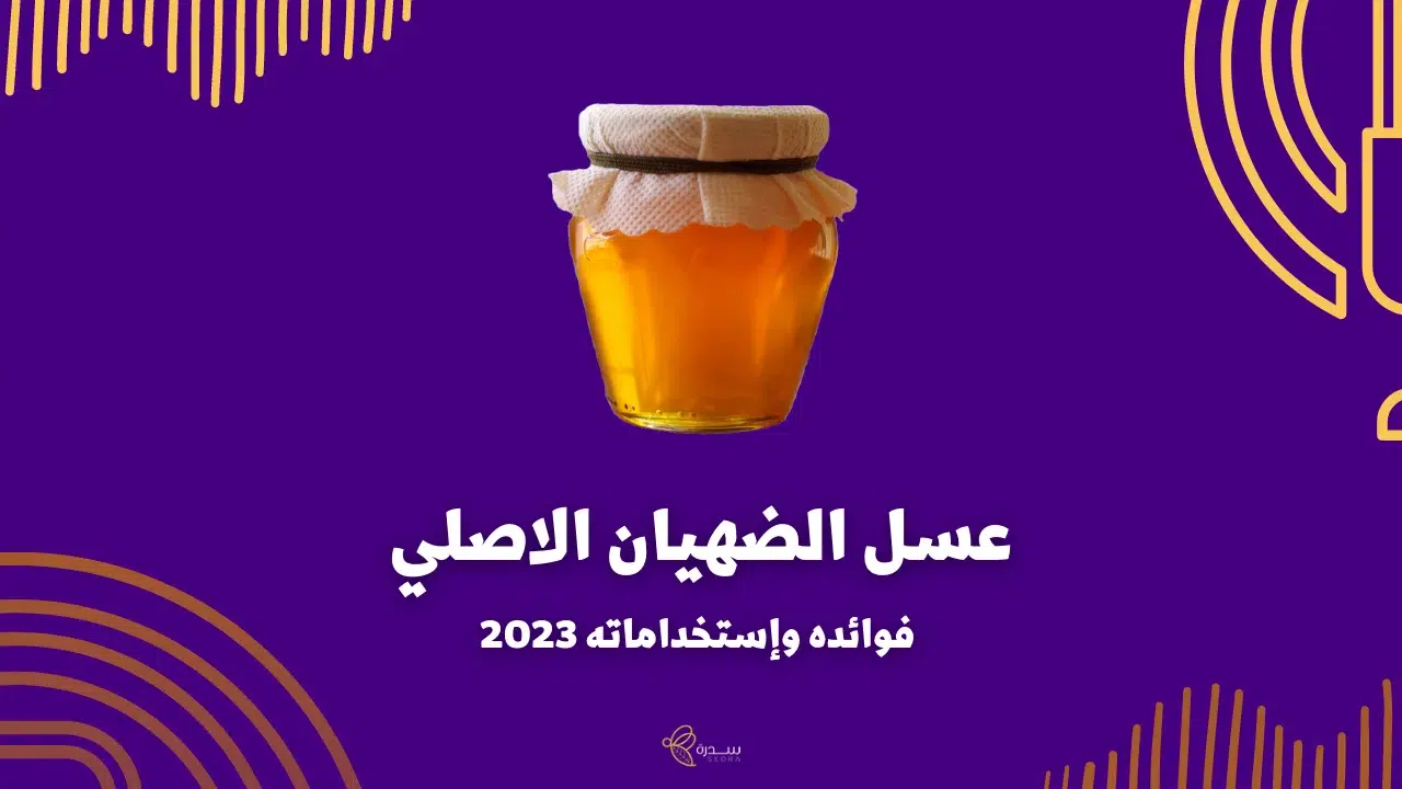 عسل الضهيان الاصلي فوائده وإستخداماته 1 عسل الضهيان الأصلي فوائده واستخداماته