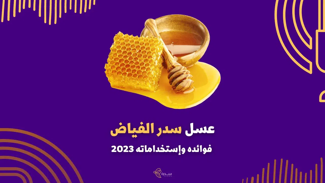 عسل سدر الفياض فوائده وإستخداماته 1 عسل سدر الفياض