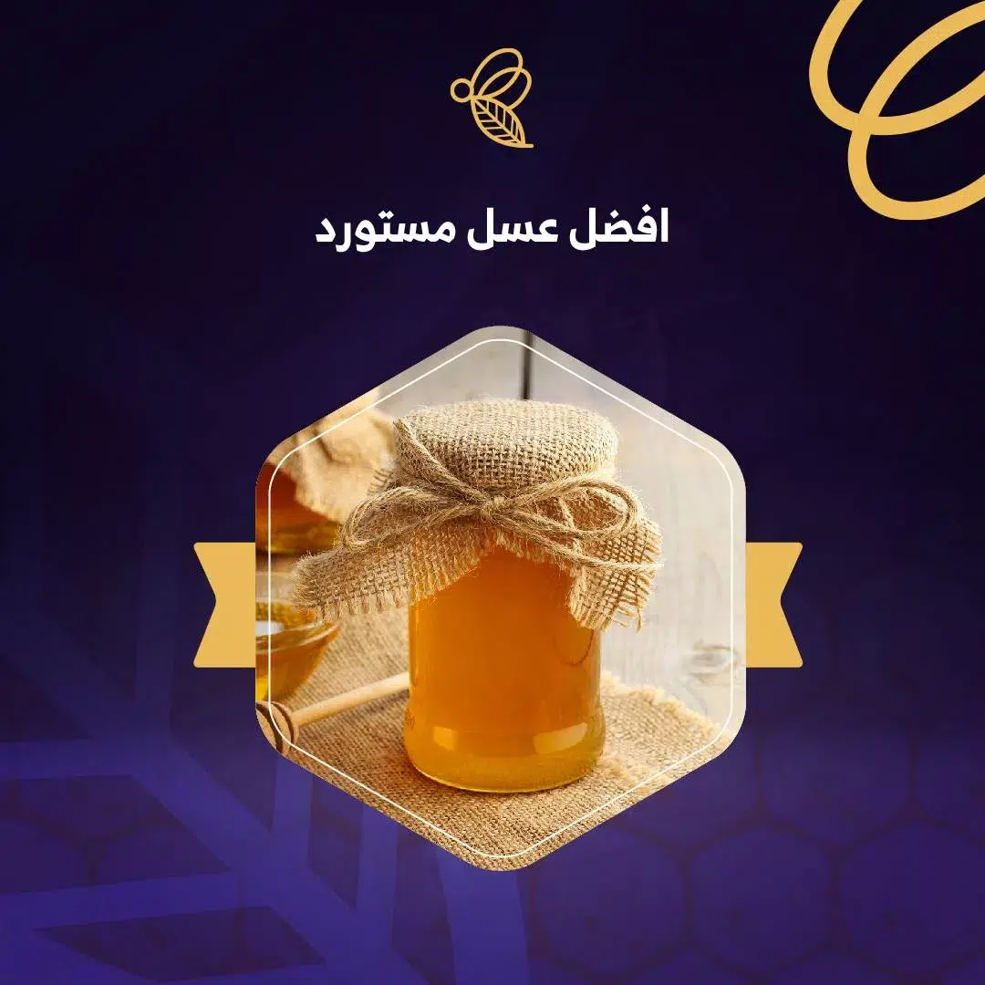 إليك افضل عسل مستورد اصلي 2023 1 أفضل عسل مستورد اصلي