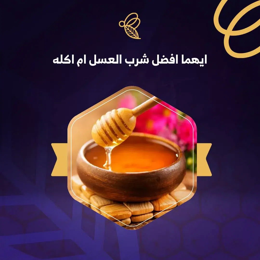 أيهما أفضل شرب العسل ام اكله: إجابة مفصلة 1 أيهما أفضل شرب العسل ام اكله