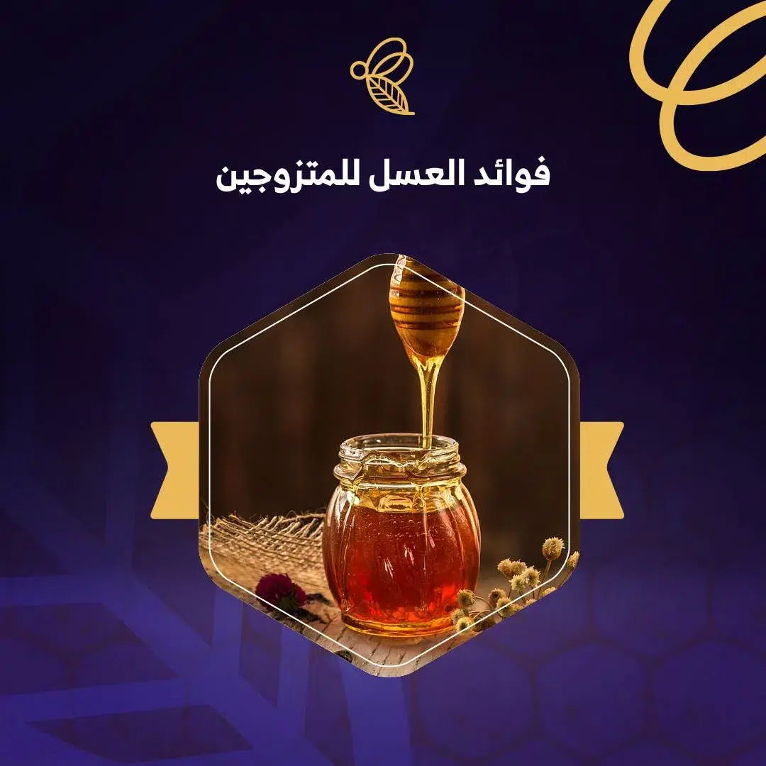 اليك ابرز 5 فوائد من العسل للمتزوجين 1 فوائد العسل للمتزوجين