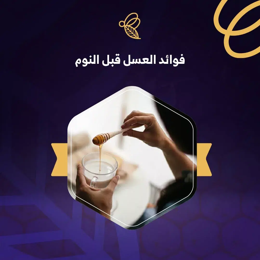 اليك جميع فوائد العسل قبل النوم 1 فوائد العسل قبل النوم