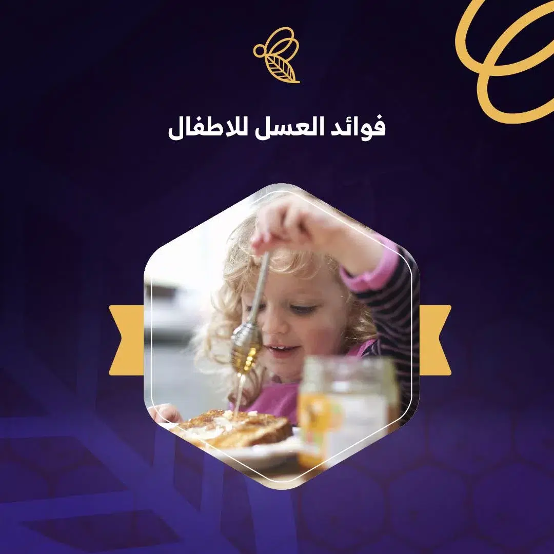 هل حقاً العسل مفيد لطفلك؟، فوائد العسل للاطفال 1 فوائد العسل للاطفال