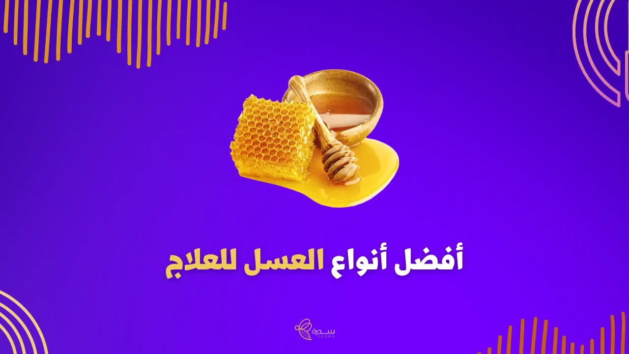 أفضل أنواع العسل للعلاج 1 أفضل أنواع العسل للعلاج