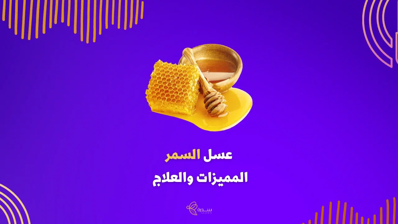 عسل السمر المميزات والعلاج 1 عسل السمر المميزات والعلاج