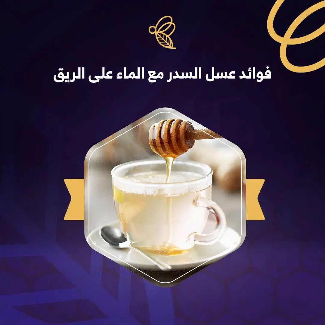 هذه هي فوائد عسل السدر مع الماء على الريق 1 فوائد عسل السدر مع الماء
