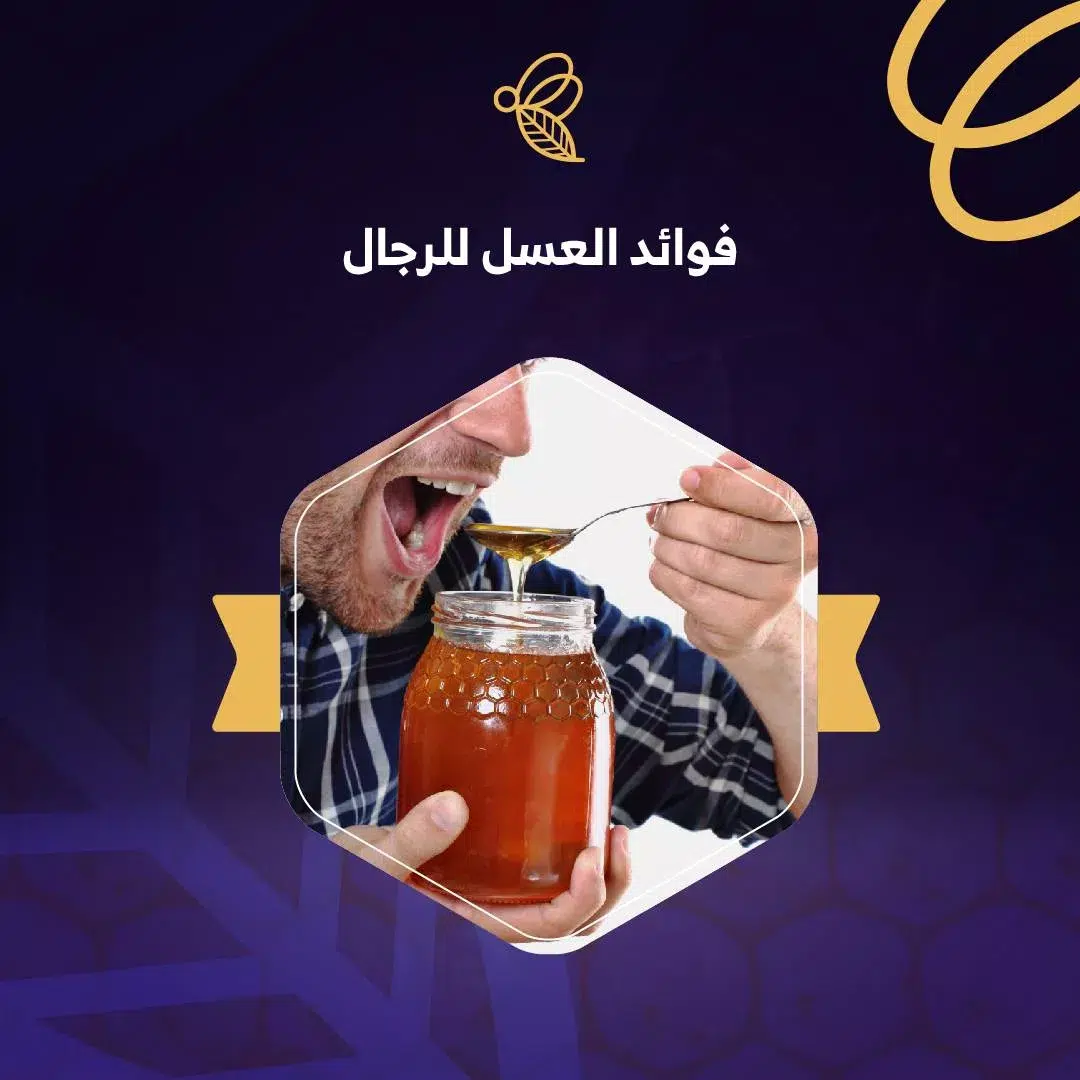 إليك جميع فوائد العسل للرجال لصحة جنسية أقوى 1 فوائد العسل للرجال