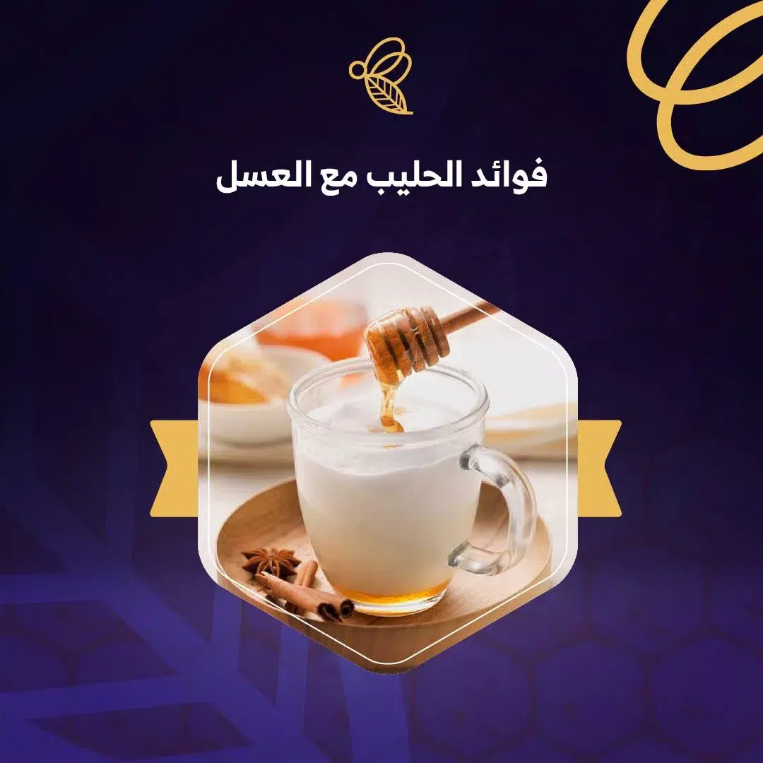 فوائد الحليب مع العسل لتقوية العظام والمساعدة على النوم 1 فوائد الحليب مع العسل