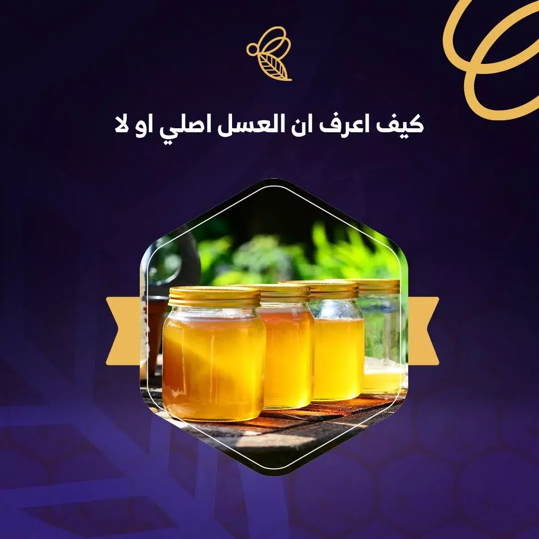 اهم الطرق الاختبارية لمعرفة ان العسل اصلي او لا 1 معرفة ان العسل اصلي او لا