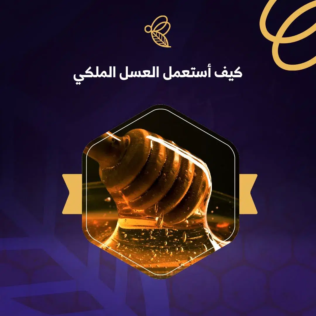 افضل الطرق الفعالة الصحيحة لإستمعال العسل الملكي 1 إستمعال العسل الملكي