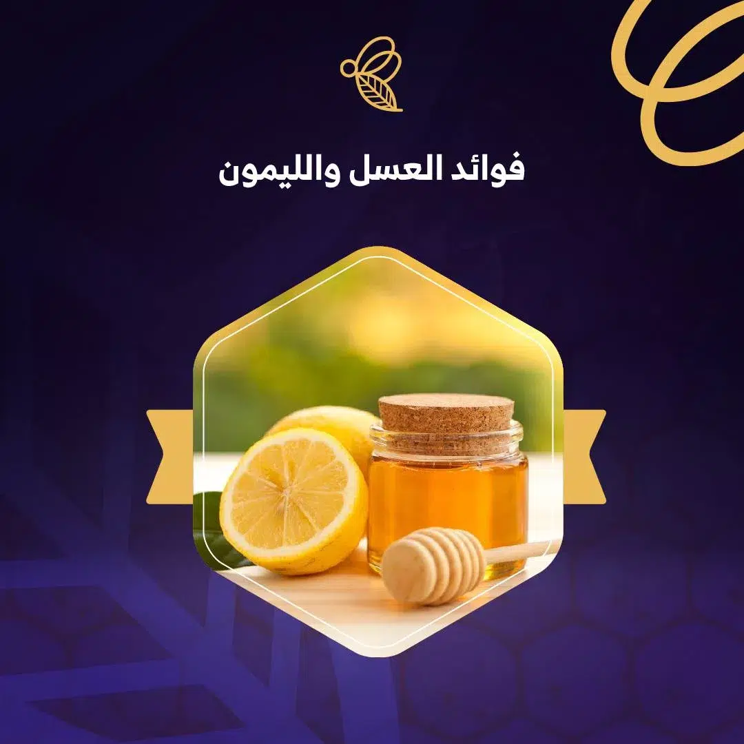 ابرز فوائد العسل والليمون لصحة ومناعة اقوى 1 فوائد العسل والليمون
