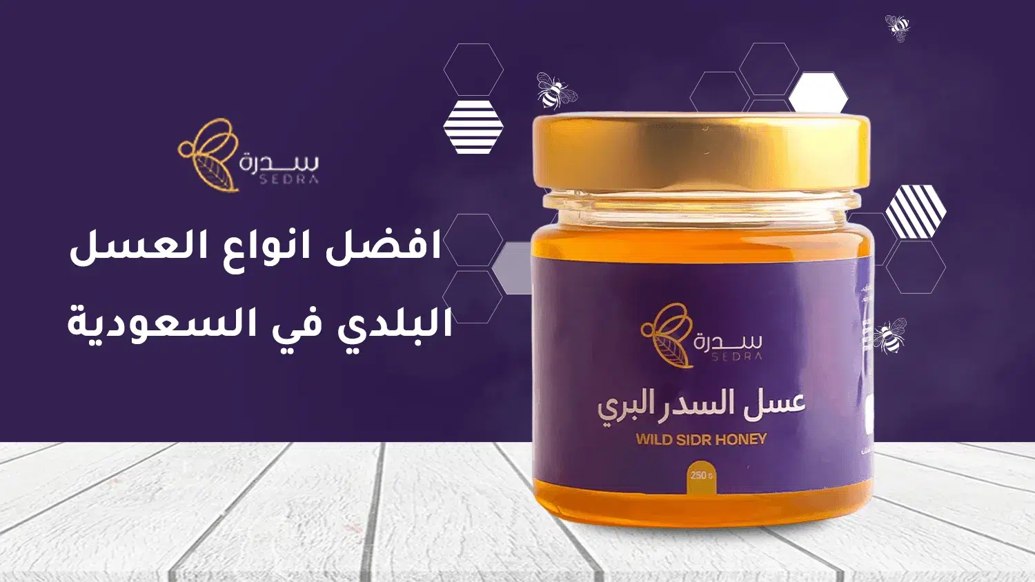 قائمة بأفضل أنواع العسل البلدي في السعودية 1 أفضل أنواع العسل البلدي في السعودية