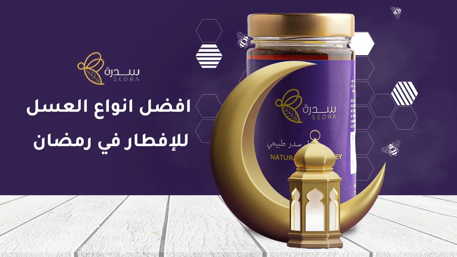 قائمة بأفضل أنواع العسل للإفطار في رمضان مع الأسعار 1 أفضل أنواع العسل للإفطار في رمضان