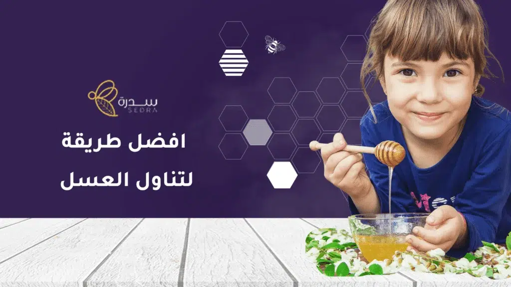 تعرف على أفضل طرق تناول العسل طبقًا للطب والسنة 1 أفضل طريقة لتناول العسل