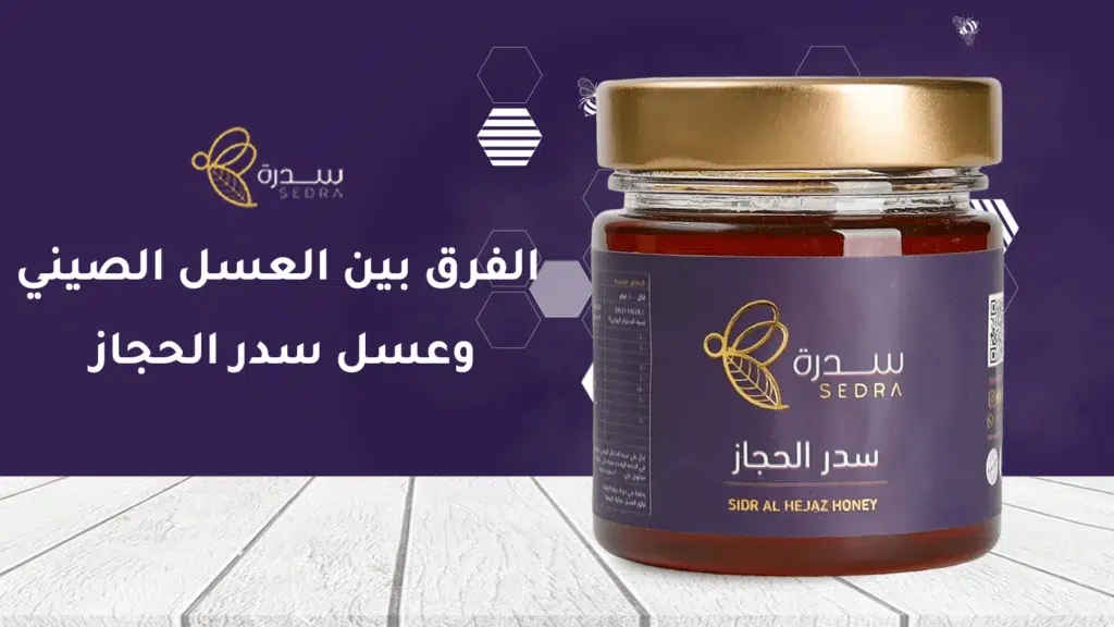 الفرق بين العسل الصيني وعسل سدر الحجاز 1 الفرق بين العسل الصيني وعسل سدر الحجاز