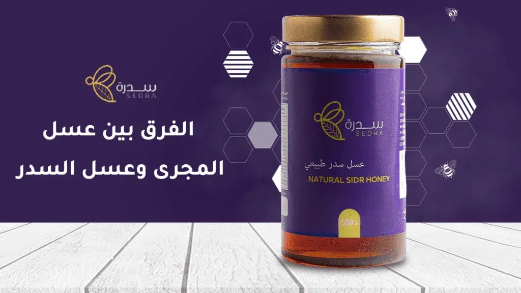 إليك الفرق بين عسل المجرى وعسل السدر 1 الفرق بين عسل المجري وعسل السدر