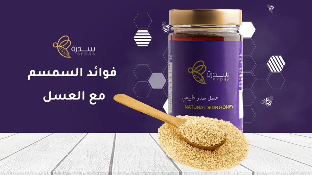 فوائد السمسم مع العسل للبشرة والشعر والصحة 1 فوائد السمسم مع العسل