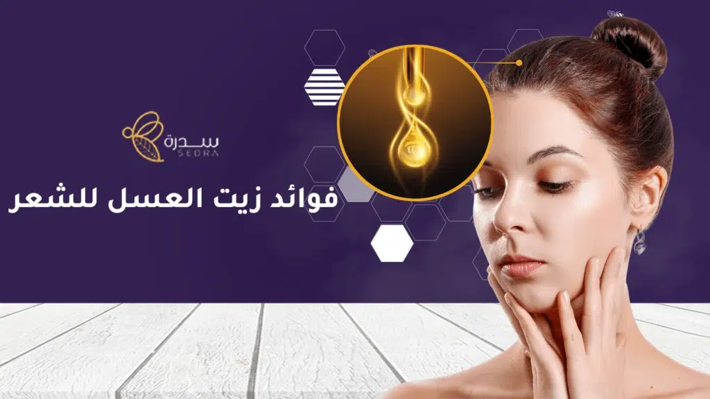 هل زيت العسل مفيد للشعر؟ إليك فوائده 1 فوائد زيت العسل للشعر