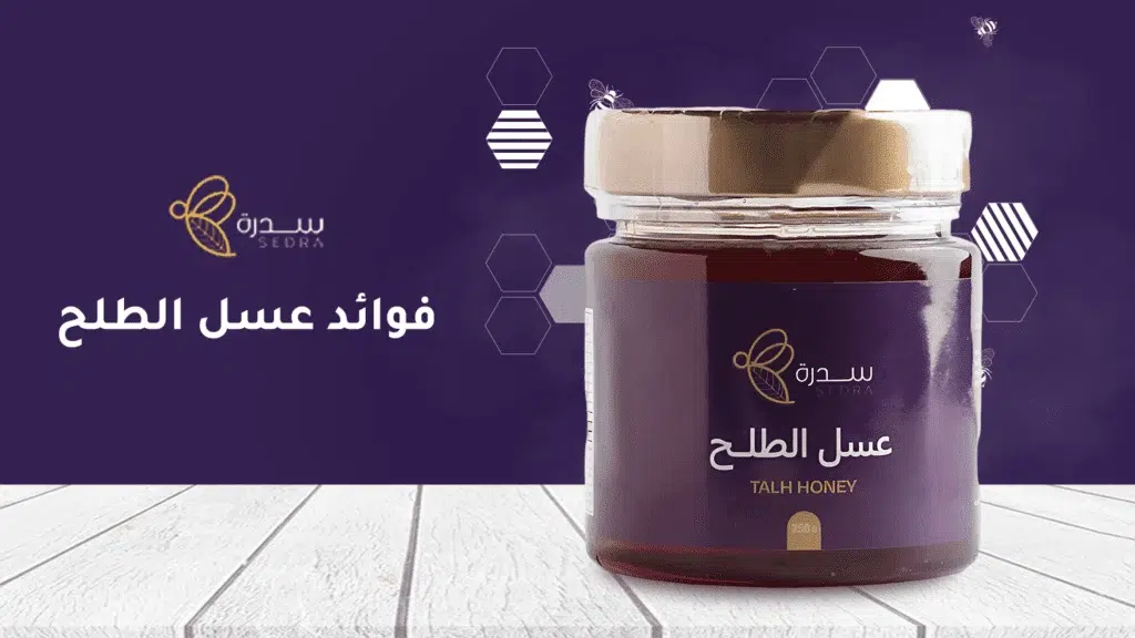 أهم فوائد عسل الطلح الأصلي للمعدة وأكثر! 1 فوائد عسل الطلح
