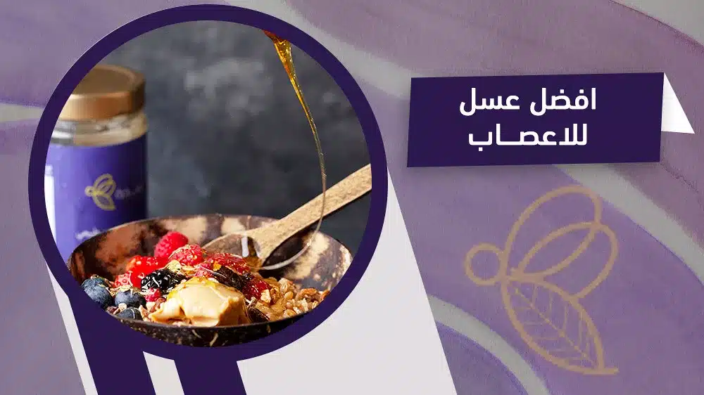 قائمة بافضل انواع عسل لإلتهاب الاعصاب 1 افضل عسل للاعصاب