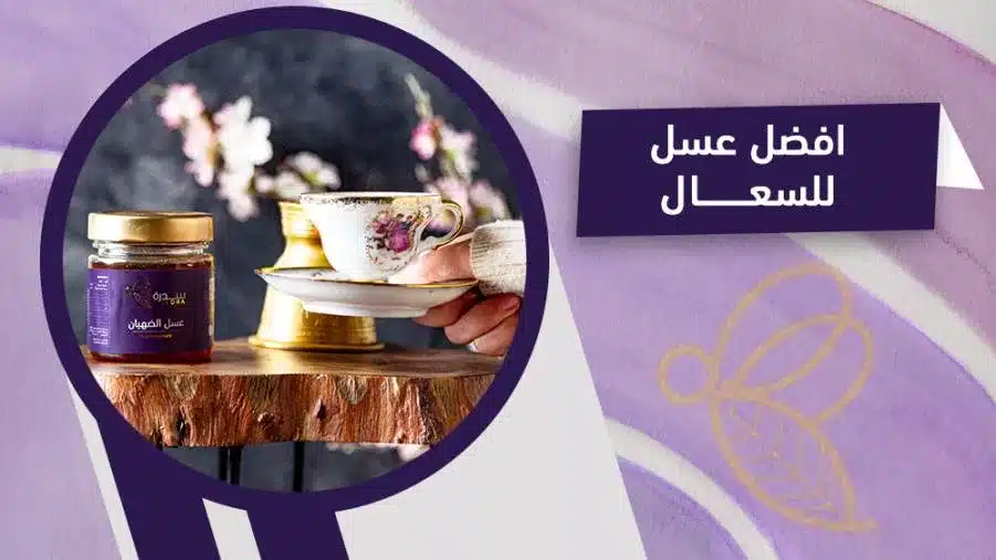هل العسل مفيد للسعال بدلاً من العقاقير؟ 1 هل العسل مفيد للسعال بدلاً من العقاقير؟