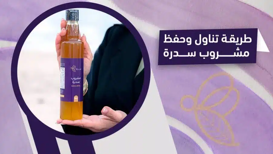 بالخطوات: طريقة تناول وحفظ مشروب سدرة 1 طريقة تناول وحفظ مشروب سدرة