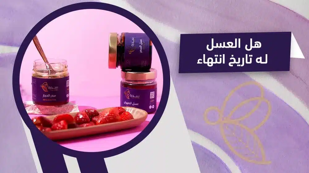 بالشرح العلمي: تعرف على سبب عدم وجود انتهاء صلاحية للعسل 1 سبب عدم وجود انتهاء صلاحية للعسل