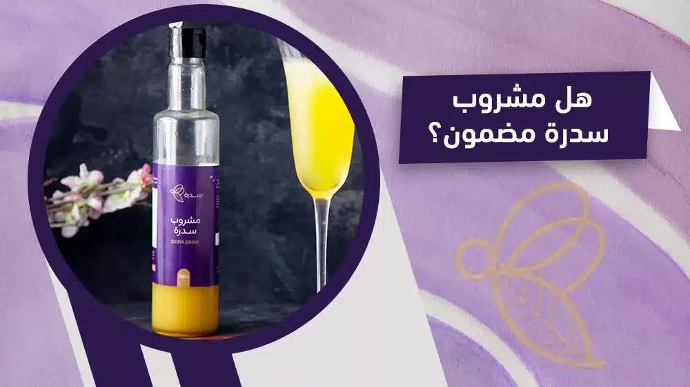 هل مشروب سدرة من عسل سدرة مضمون وأصلي؟ 1 هل مشروب سدرة من عسل سدرة مضمون