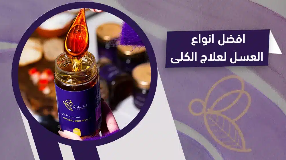 قائمة بافضل انواع العسل لعلاج الكلى مع الفوائد 1 افضل انواع العسل لعلاج الكلى