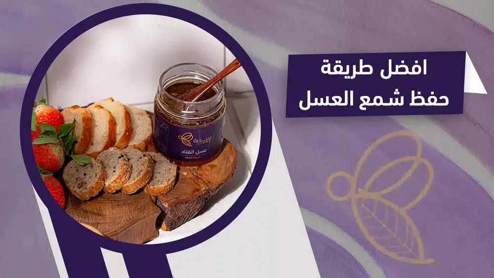 خطوة بخطوة: افضل طريقة لحفظ شمع العسل 1 افضل طريقة لحفظ شمع العسل