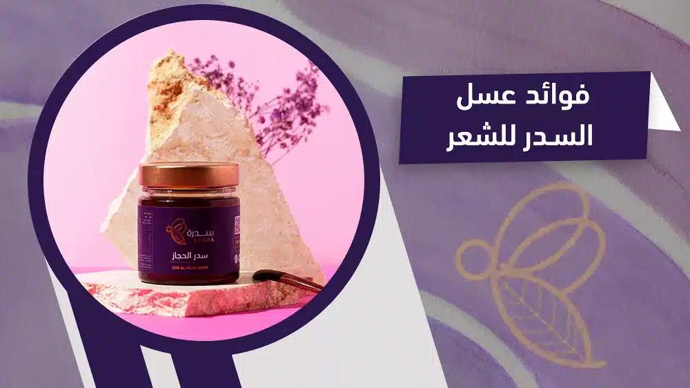 فوائد عسل السدر للشعر مع طريقة الاستخدام 1 فوائد عسل السدر للشعر