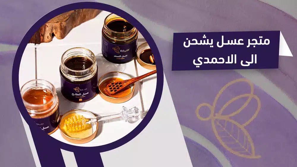 اليك افضل متجر عسل يشحن الى الاحمدي ويقدم تخفيضات 1 متجر عسل يشحن الى الاحمدي