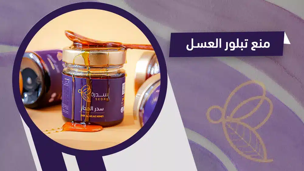 إليك أبرز طرق منع تبلور العسل بالتفصيل 1 منع تبلور العسل