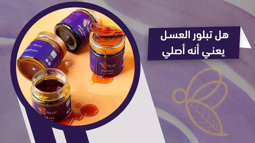 هل تبلور العسل يعني أنه أصلي؟، اجابة تفصيلية 1 هل تبلور العسل يعني أنه أصلي