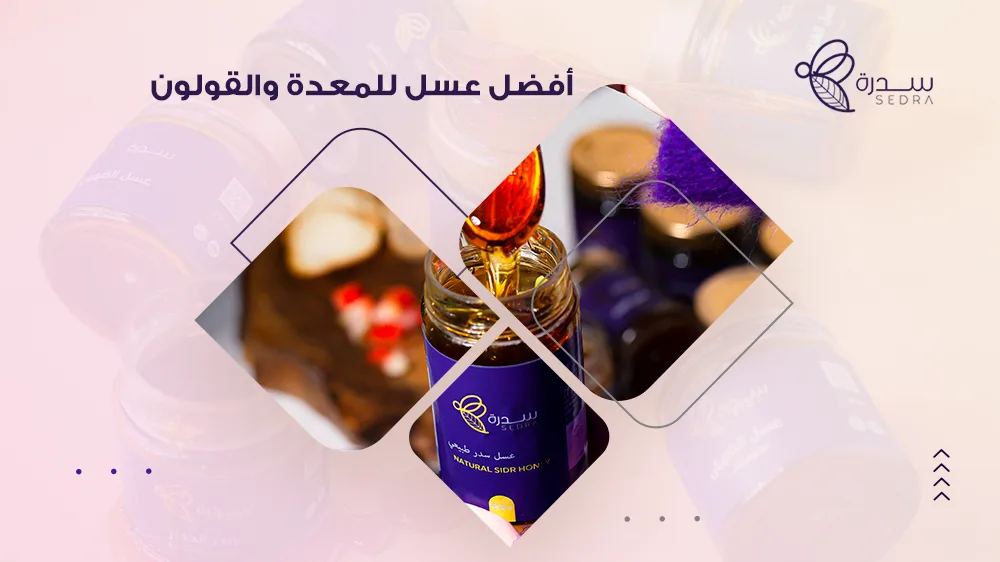 ما هو أفضل عسل للمعدة والقولون وما طريقة استخدامه 1 أفضل عسل للمعدة والقولون