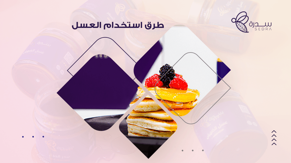 ما هي أفضل طرق استخدام العسل؟ 1 طرق استخدام العسل