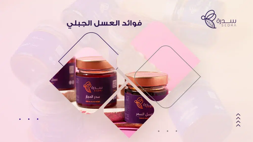 دليلك الشامل عن فوائد العسل الجبلي تركيبتة وأنواعه 1 فوائد العسل الجبلي