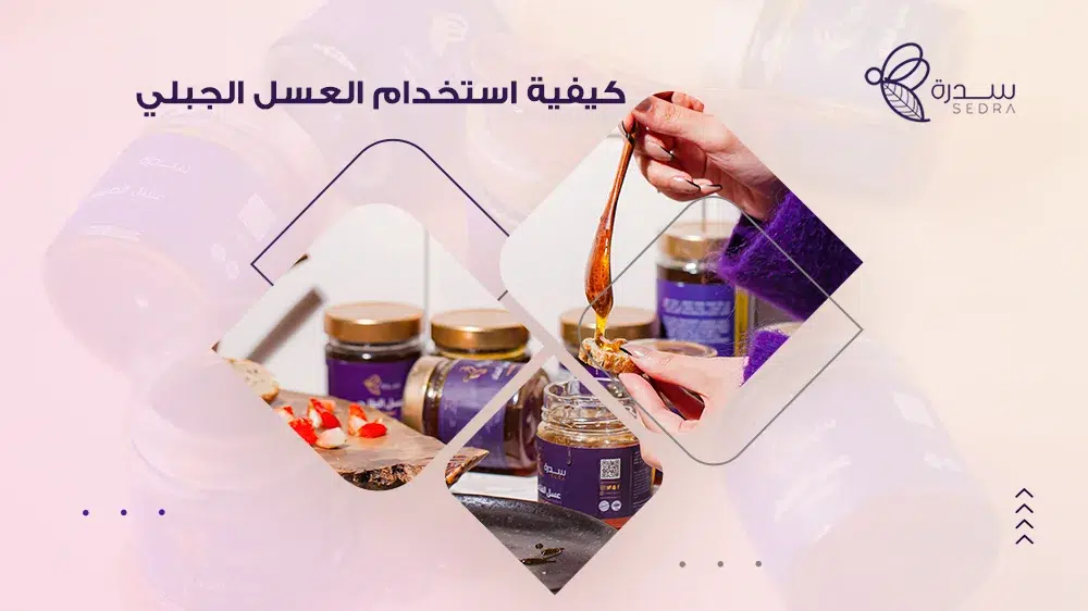 كيفية استخدام العسل الجبلي 1 كيفية استخدام العسل الجبلي