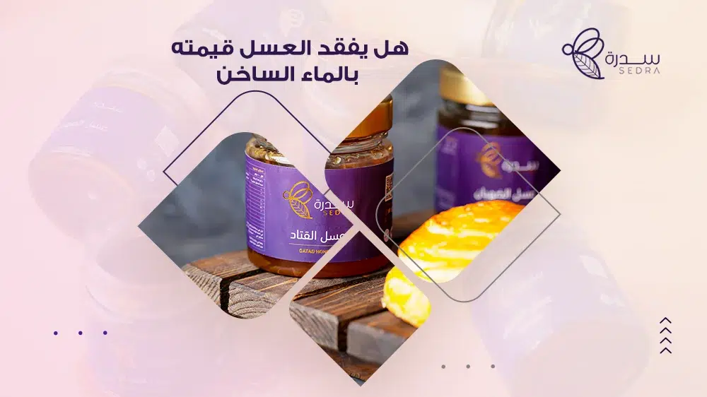 هل يفقد العسل قيمته بالماء الساخن؟ تعرف على تأثيره وأهمية تجنبه! 1 هل يفقد العسل قيمته بالماء الساخن