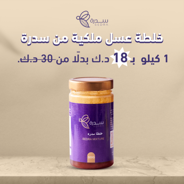 خلطة عسل ملكية من سدرة - 1 كيلو WD 2